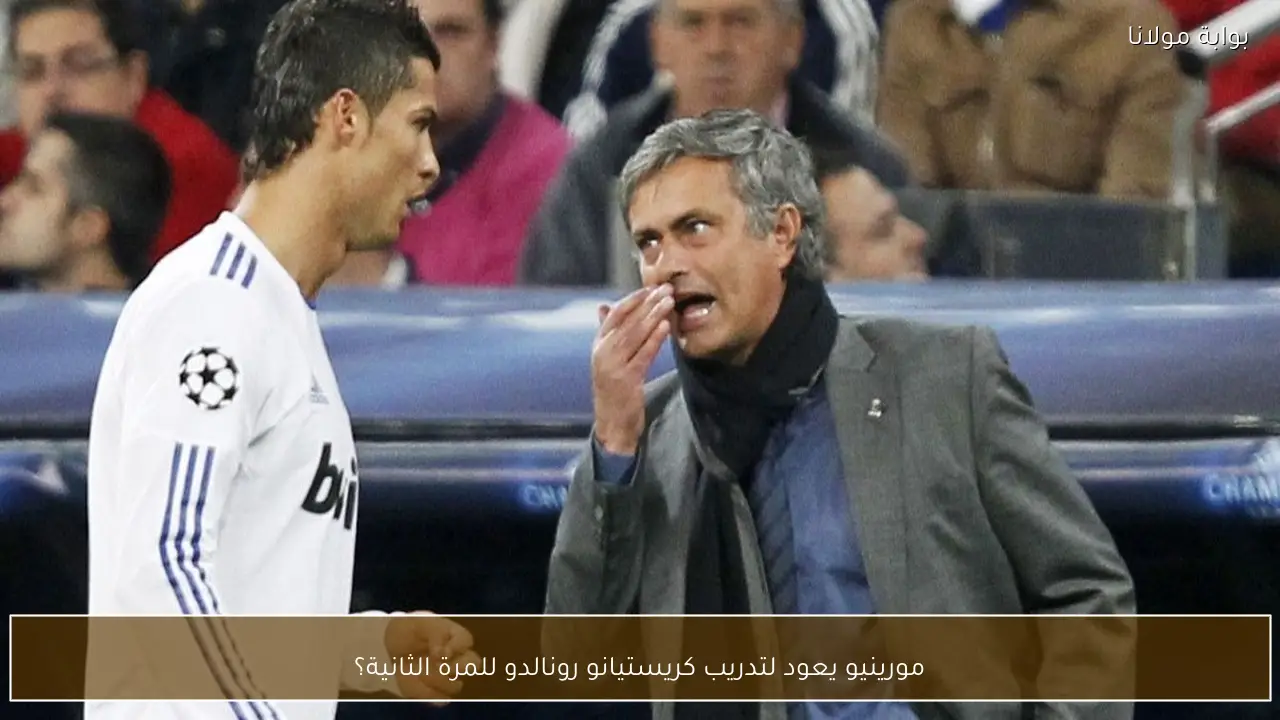 مورينيو يعود لتدريب كريستيانو رونالدو للمرة الثانية؟