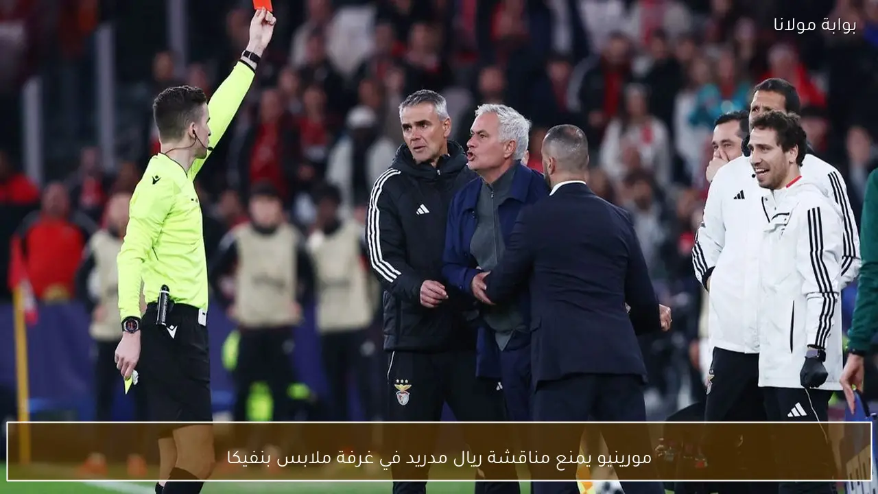 مورينيو يمنع مناقشة ريال مدريد في غرفة ملابس بنفيكا