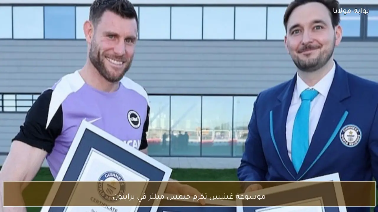 موسوعة غينيس تكرم جيمس ميلنر في برايتون