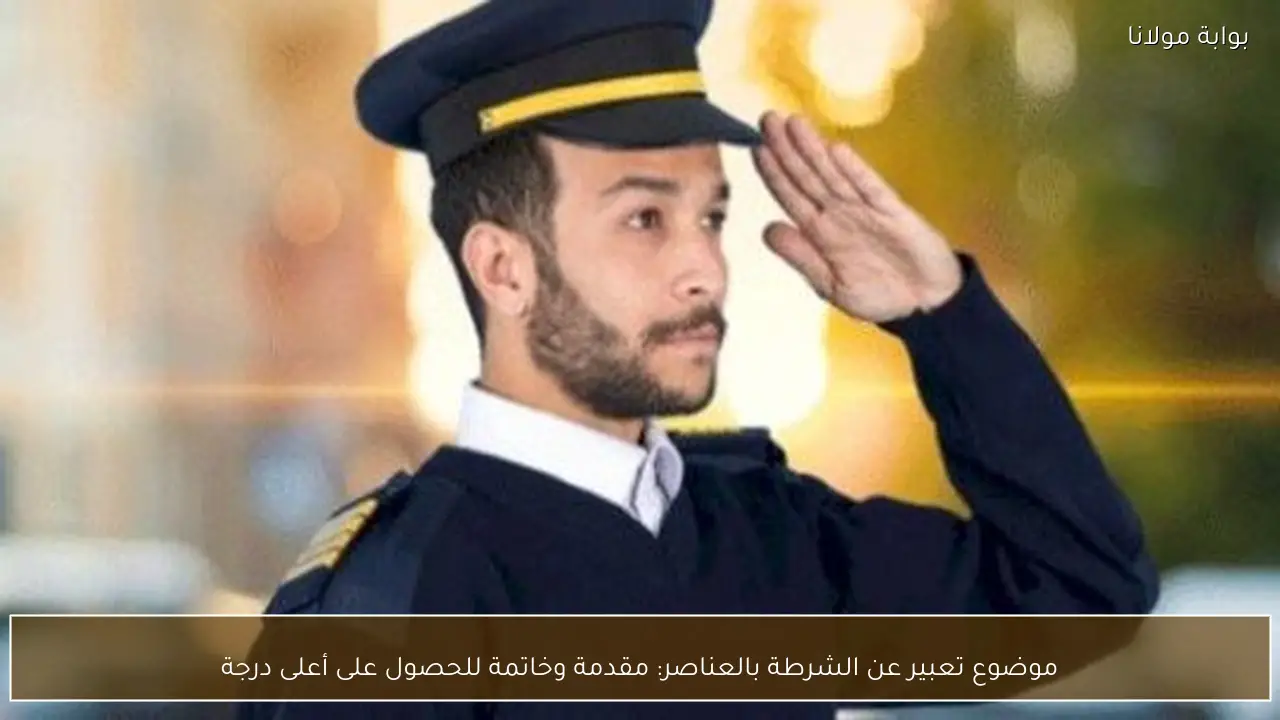 موضوع تعبير عن الشرطة بالعناصر: مقدمة وخاتمة للحصول على أعلى درجة