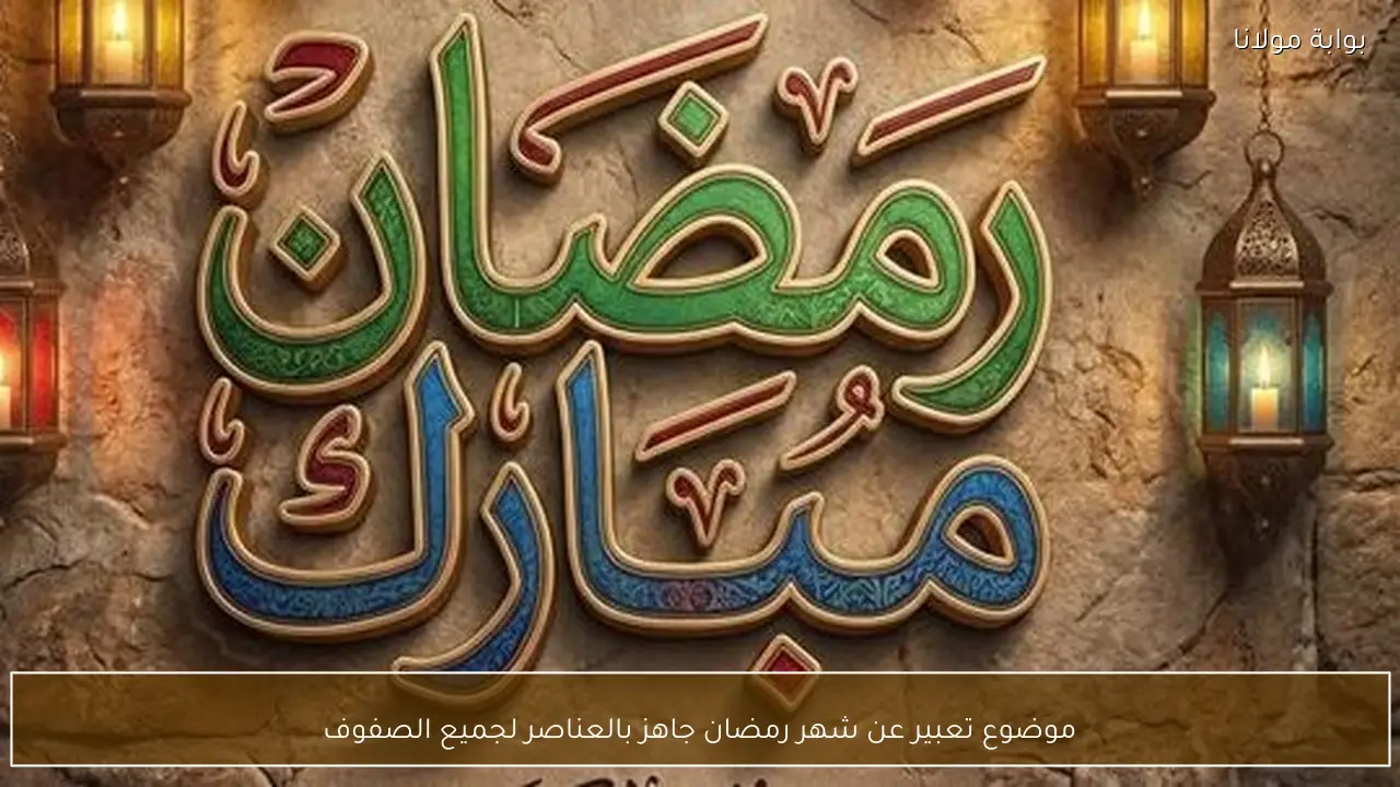 موضوع تعبير عن شهر رمضان جاهز بالعناصر لجميع الصفوف