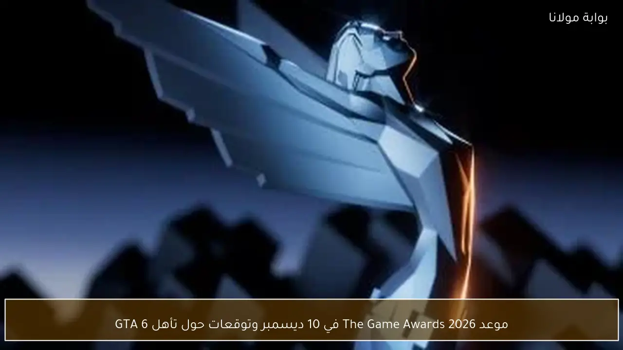 موعد The Game Awards 2026 في 10 ديسمبر وتوقعات حول تأهل GTA 6