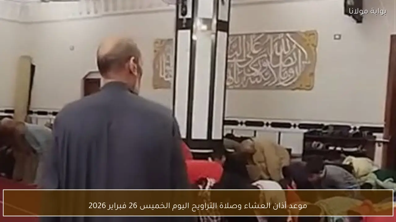 موعد أذان العشاء وصلاة التراويح اليوم الخميس 26 فبراير 2026