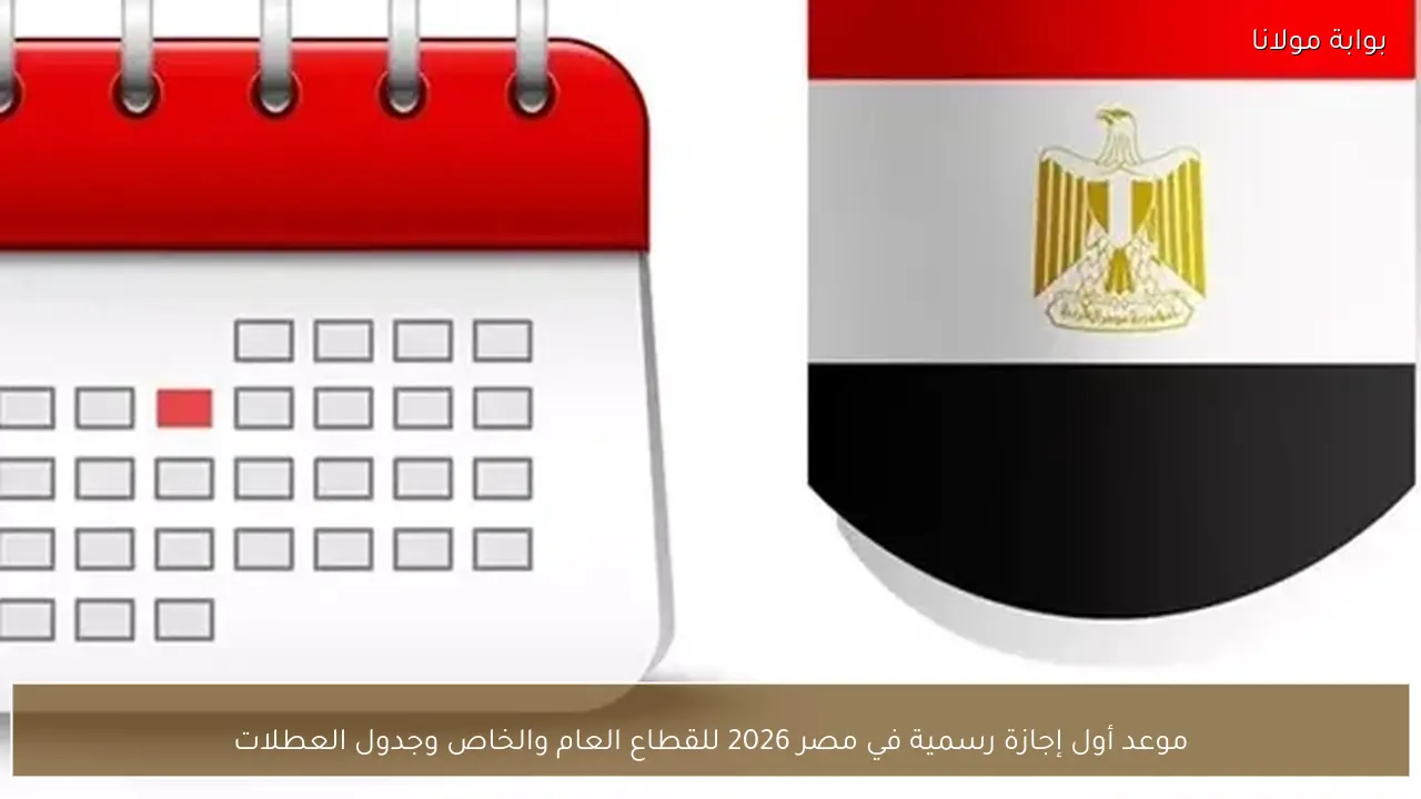 موعد أول إجازة رسمية في مصر 2026 للقطاع العام والخاص وجدول العطلات