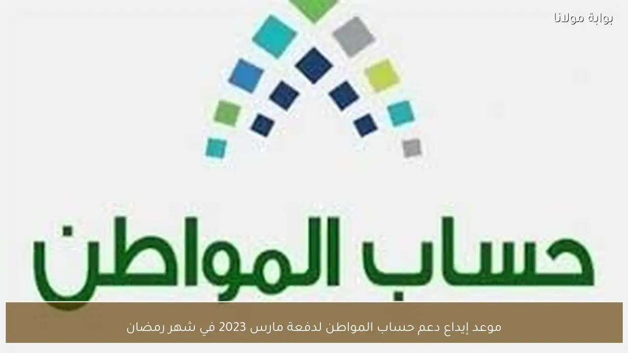 موعد إيداع دعم حساب المواطن لدفعة مارس 2023 في شهر رمضان