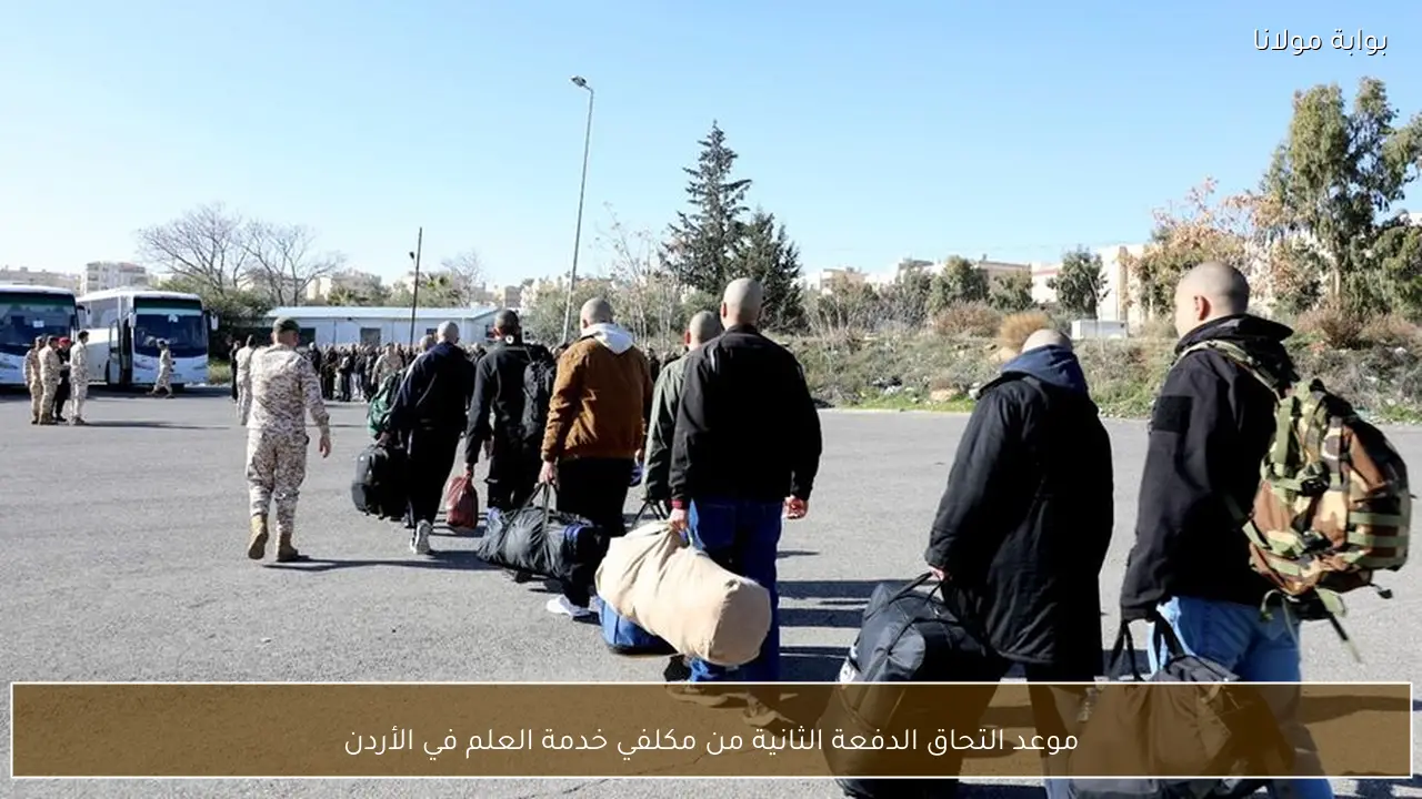 موعد التحاق الدفعة الثانية من مكلفي خدمة العلم في الأردن