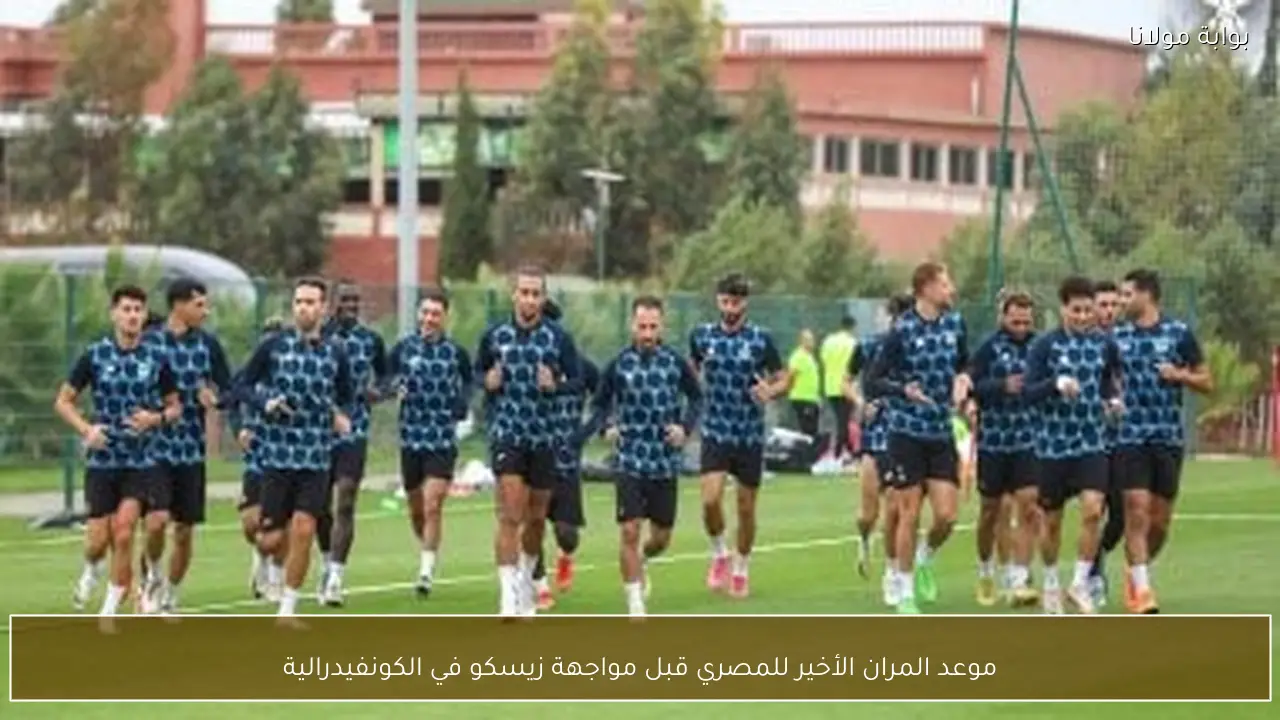 موعد المران الأخير للمصري قبل مواجهة زيسكو في الكونفيدرالية