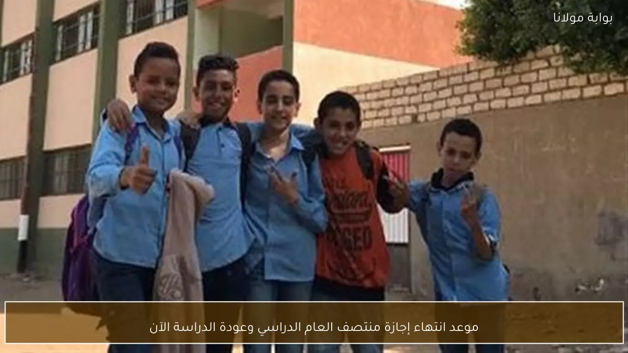 موعد انتهاء إجازة منتصف العام الدراسي وعودة الدراسة الآن