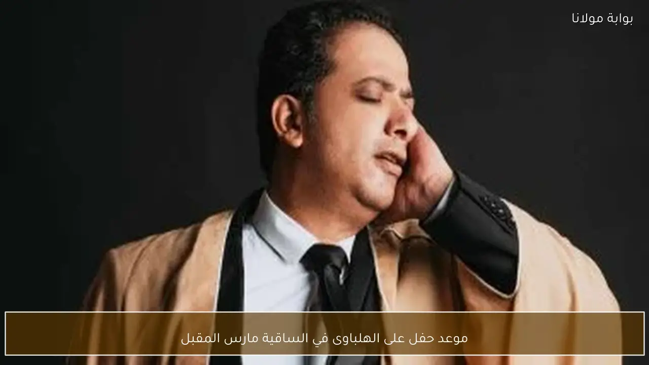 موعد حفل على الهلباوى في الساقية مارس المقبل