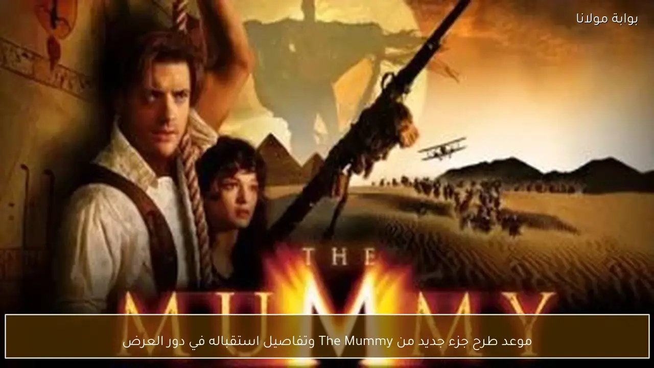 موعد طرح جزء جديد من The Mummy وتفاصيل استقباله في دور العرض