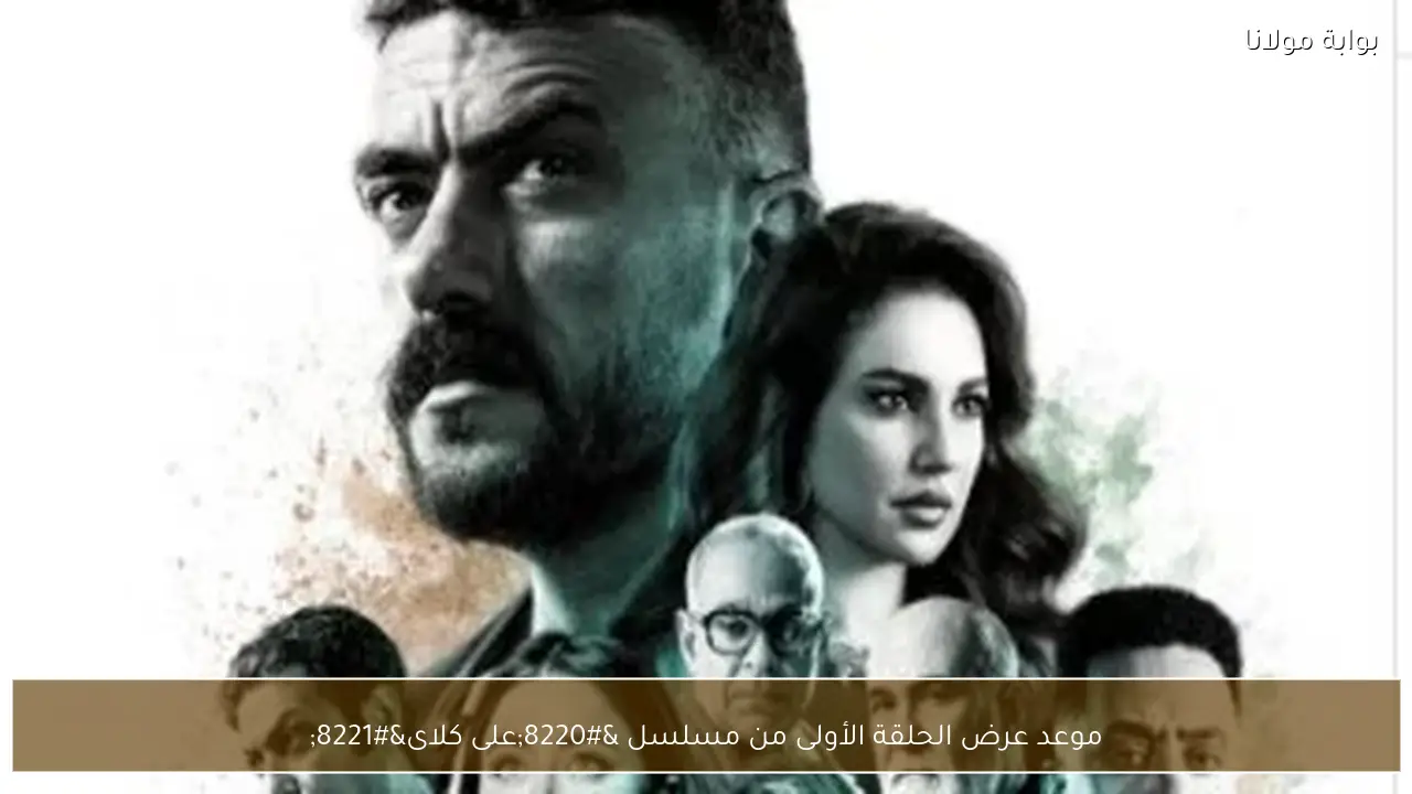 موعد عرض الحلقة الأولى من مسلسل “على كلاى”