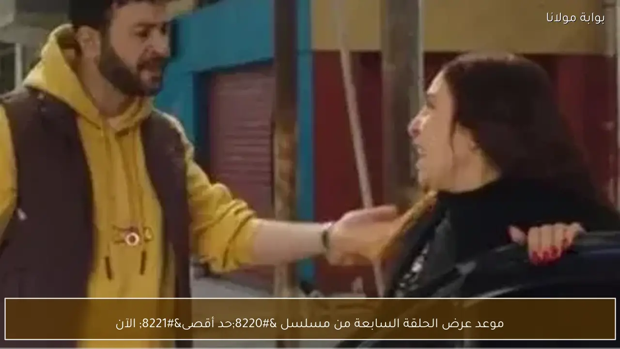 موعد عرض الحلقة السابعة من مسلسل “حد أقصى” الآن