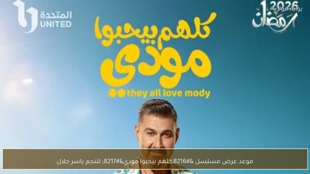 موعد عرض مسلسل ‘كلهم بيحبوا مودي’ للنجم ياسر جلال