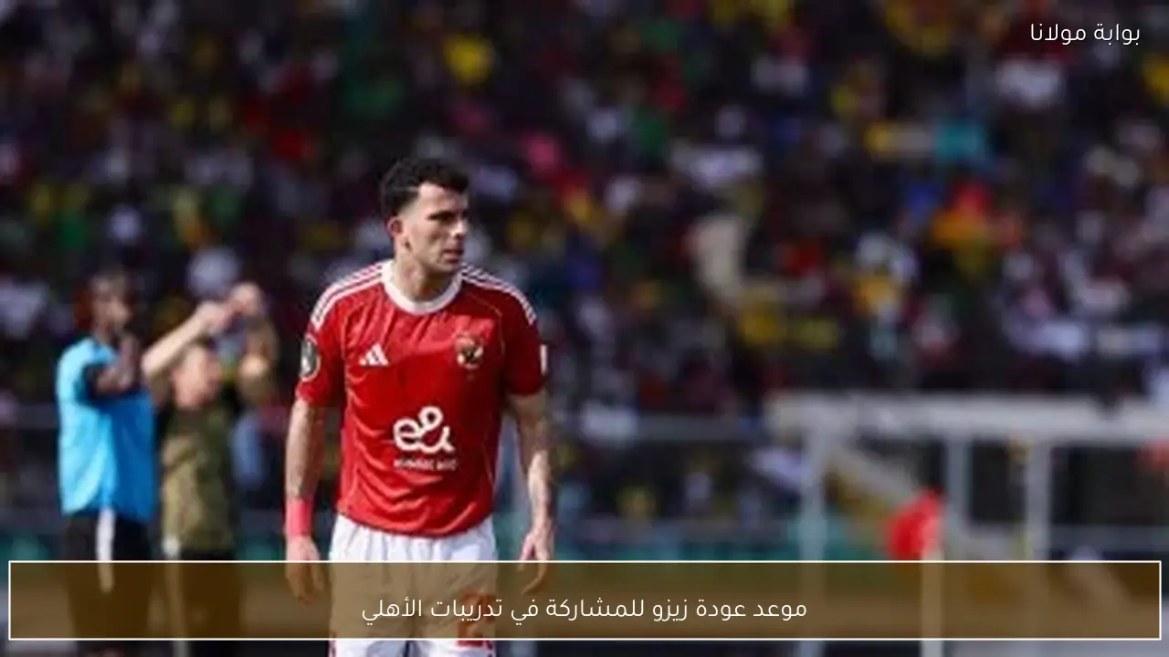 موعد عودة زيزو للمشاركة في تدريبات الأهلي