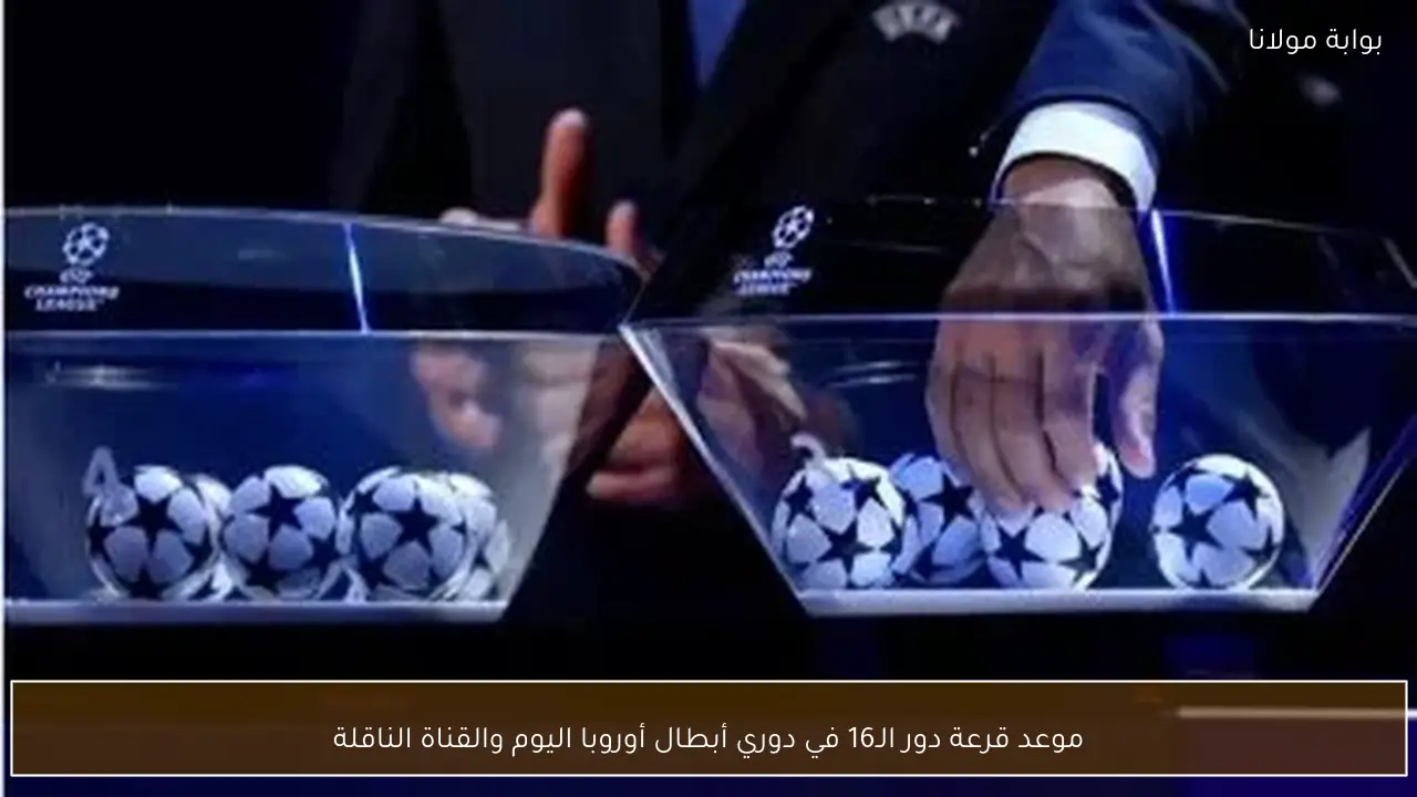 موعد قرعة دور الـ16 في دوري أبطال أوروبا اليوم والقناة الناقلة