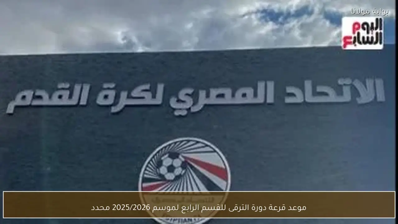 موعد قرعة دورة الترقى للقسم الرابع لموسم 2025/2026 محدد