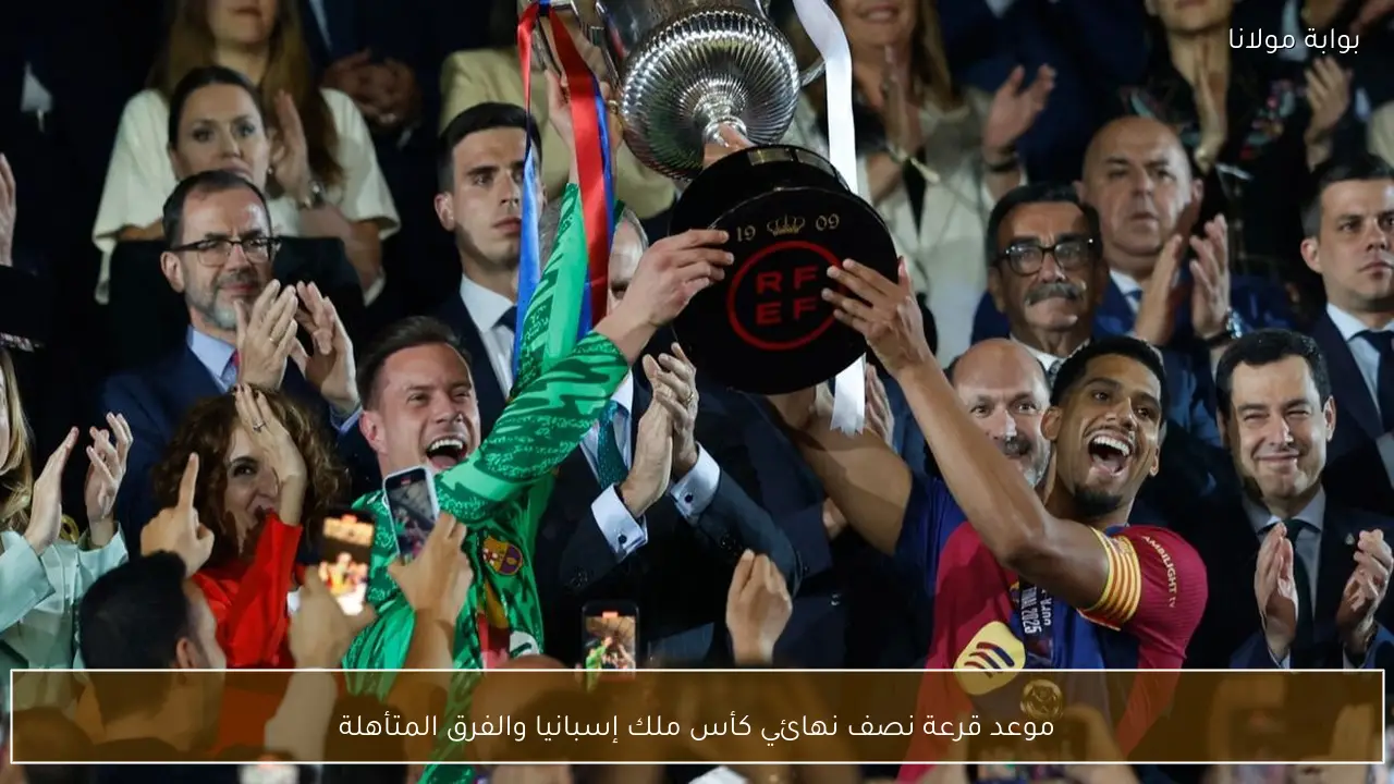 موعد قرعة نصف نهائي كأس ملك إسبانيا والفرق المتأهلة