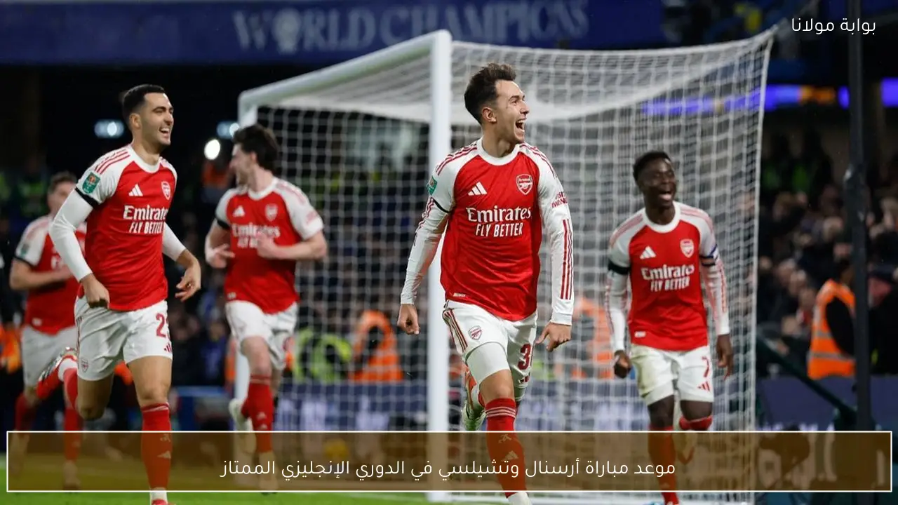 موعد مباراة أرسنال وتشيلسي في الدوري الإنجليزي الممتاز