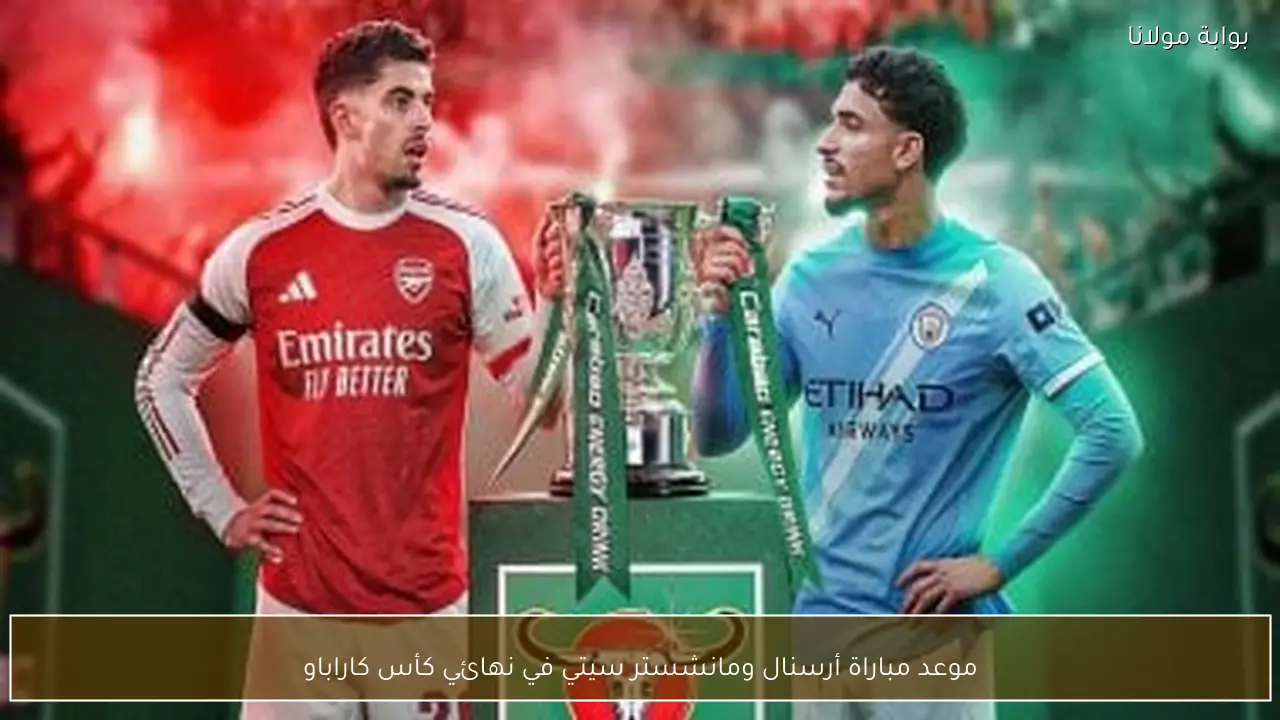 موعد مباراة أرسنال ومانشستر سيتي في نهائي كأس كاراباو