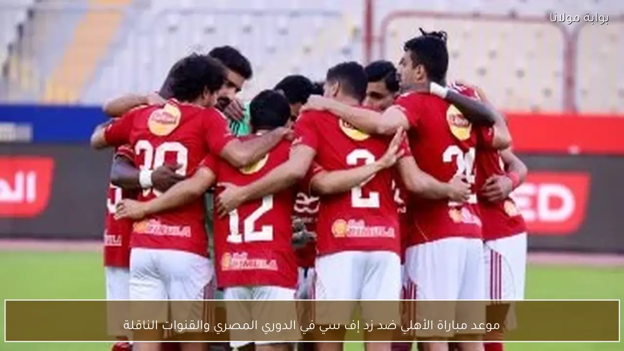 موعد مباراة الأهلي ضد زد إف سي في الدوري المصري والقنوات الناقلة