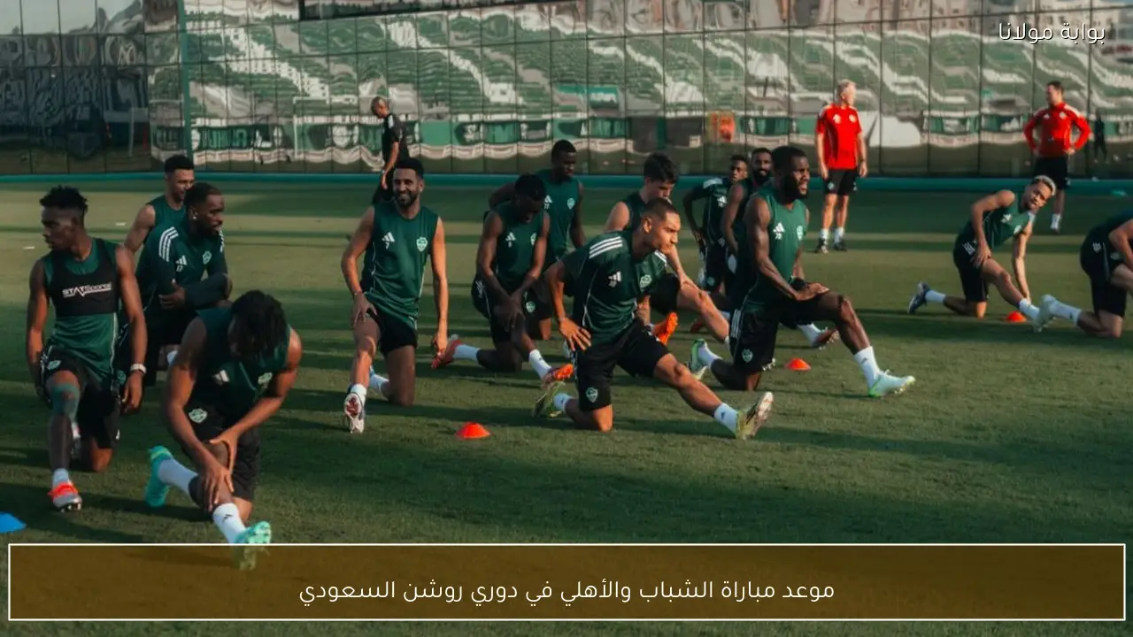 موعد مباراة الشباب والأهلي في دوري روشن السعودي