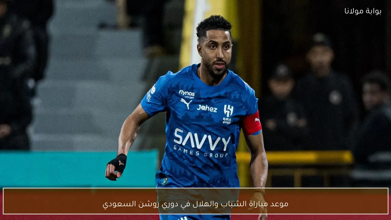 موعد مباراة الشباب والهلال في دوري روشن السعودي