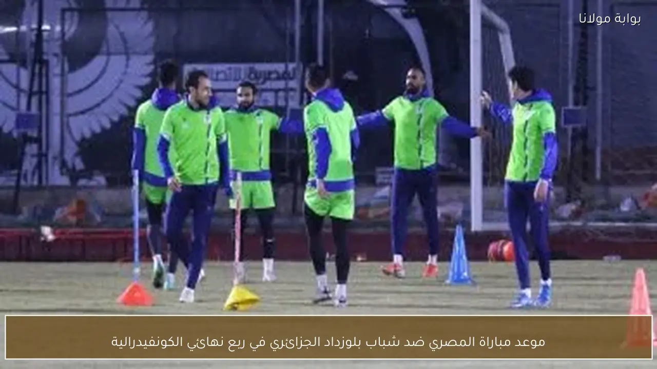 موعد مباراة المصري ضد شباب بلوزداد الجزائري في ربع نهائي الكونفيدرالية