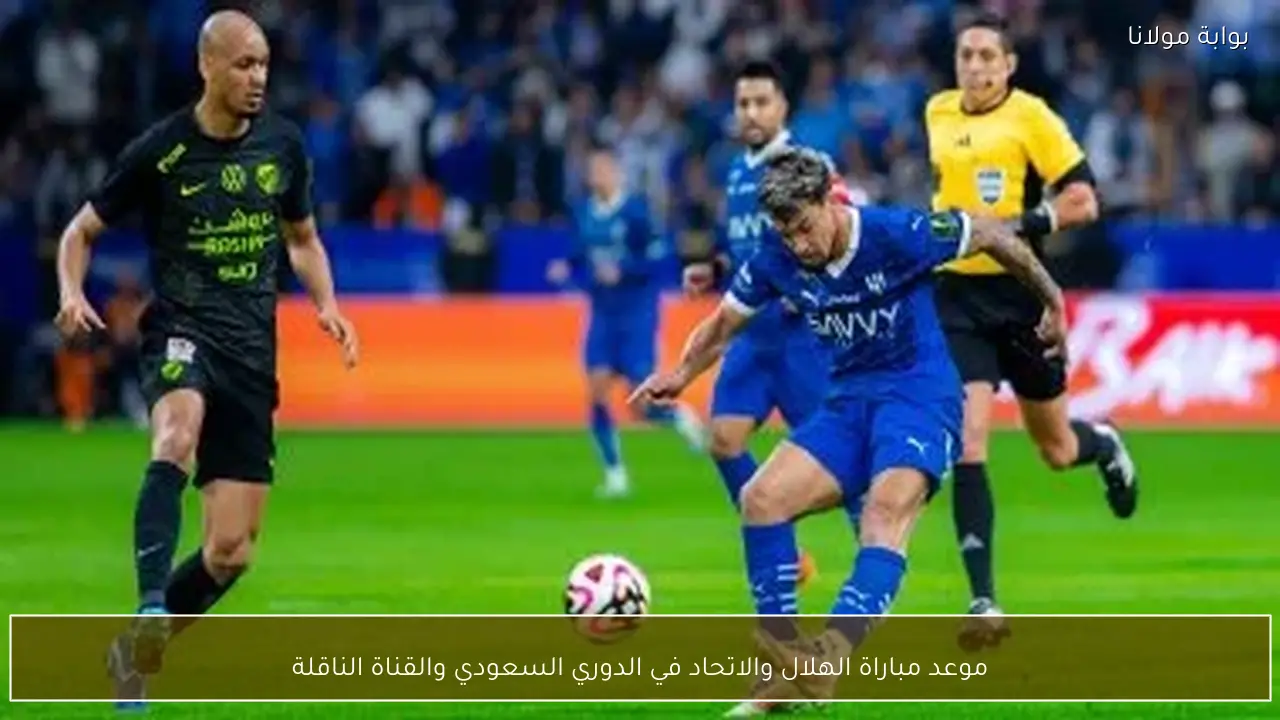 موعد مباراة الهلال والاتحاد في الدوري السعودي والقناة الناقلة