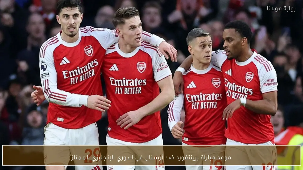 موعد مباراة برينتفورد ضد أرسنال في الدوري الإنجليزي الممتاز