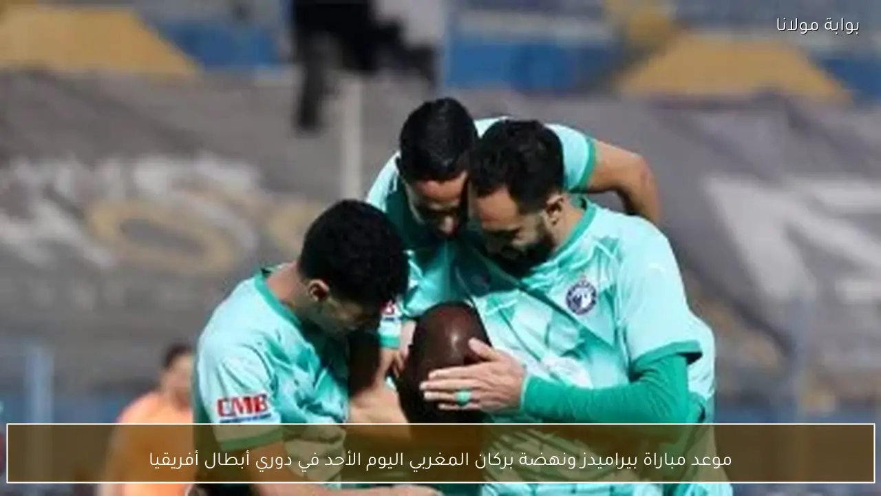 موعد مباراة بيراميدز ونهضة بركان المغربي اليوم الأحد في دوري أبطال أفريقيا