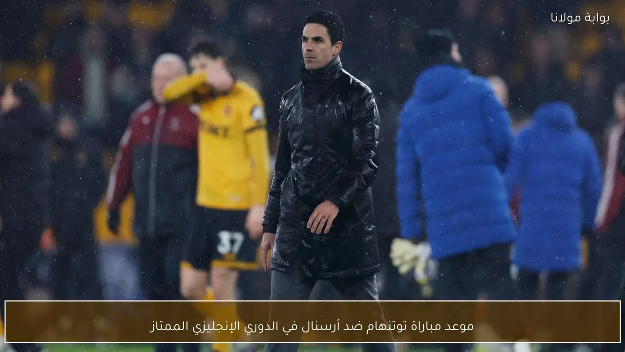 موعد مباراة توتنهام ضد أرسنال في الدوري الإنجليزي الممتاز