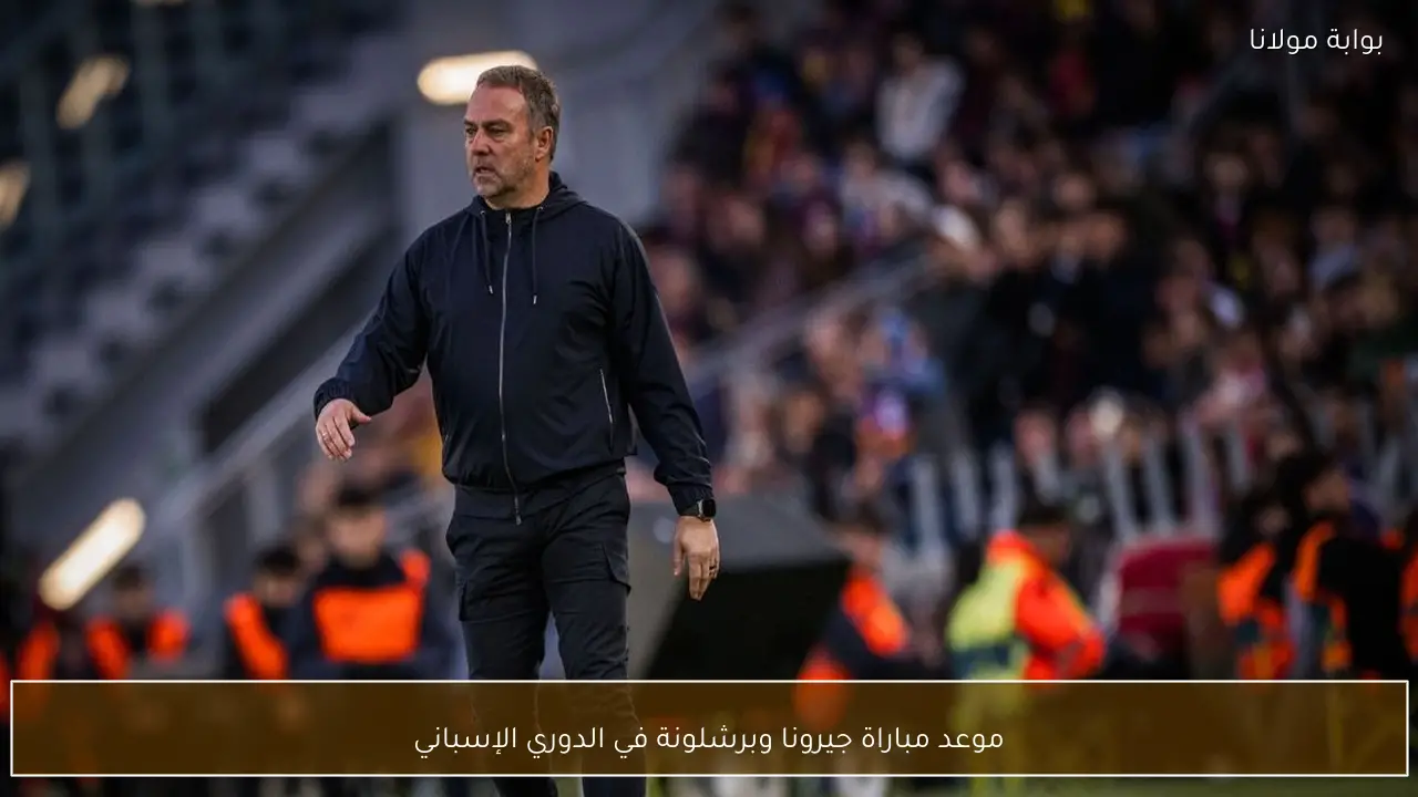 موعد مباراة جيرونا وبرشلونة في الدوري الإسباني