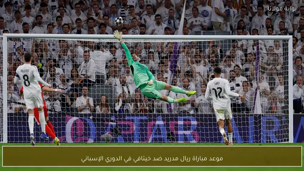 موعد مباراة ريال مدريد ضد خيتافي في الدوري الإسباني