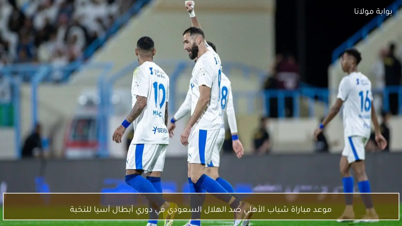 موعد مباراة شباب الأهلي ضد الهلال السعودي في دوري أبطال آسيا للنخبة
