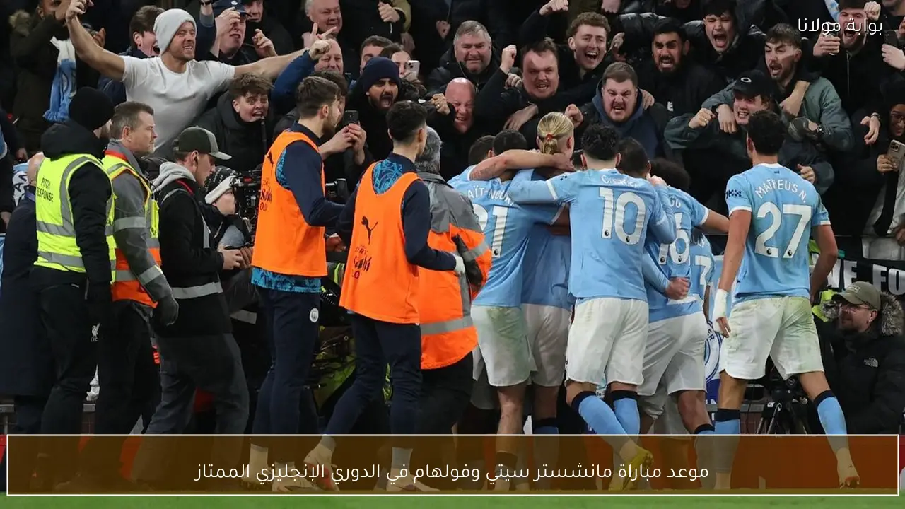 موعد مباراة مانشستر سيتي وفولهام في الدوري الإنجليزي الممتاز