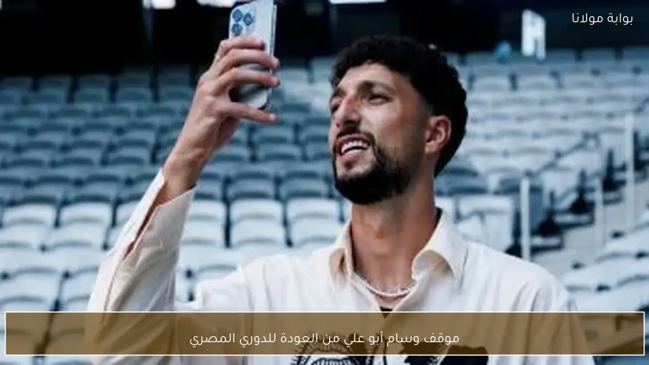 موقف وسام أبو علي من العودة للدوري المصري