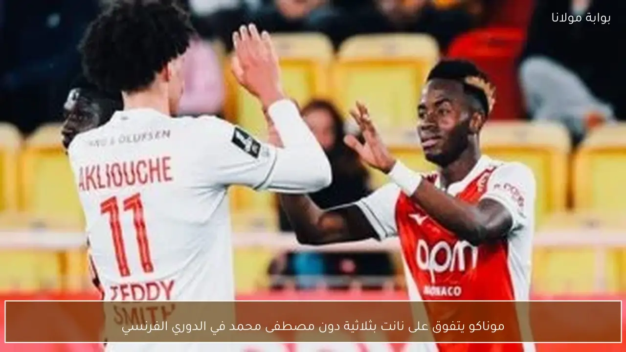 موناكو يتفوق على نانت بثلاثية دون مصطفى محمد في الدوري الفرنسي