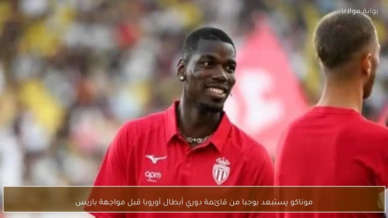 موناكو يستبعد بوجبا من قائمة دوري أبطال أوروبا قبل مواجهة باريس