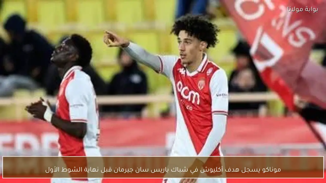 موناكو يسجل هدف أكليوش في شباك باريس سان جيرمان قبل نهاية الشوط الأول