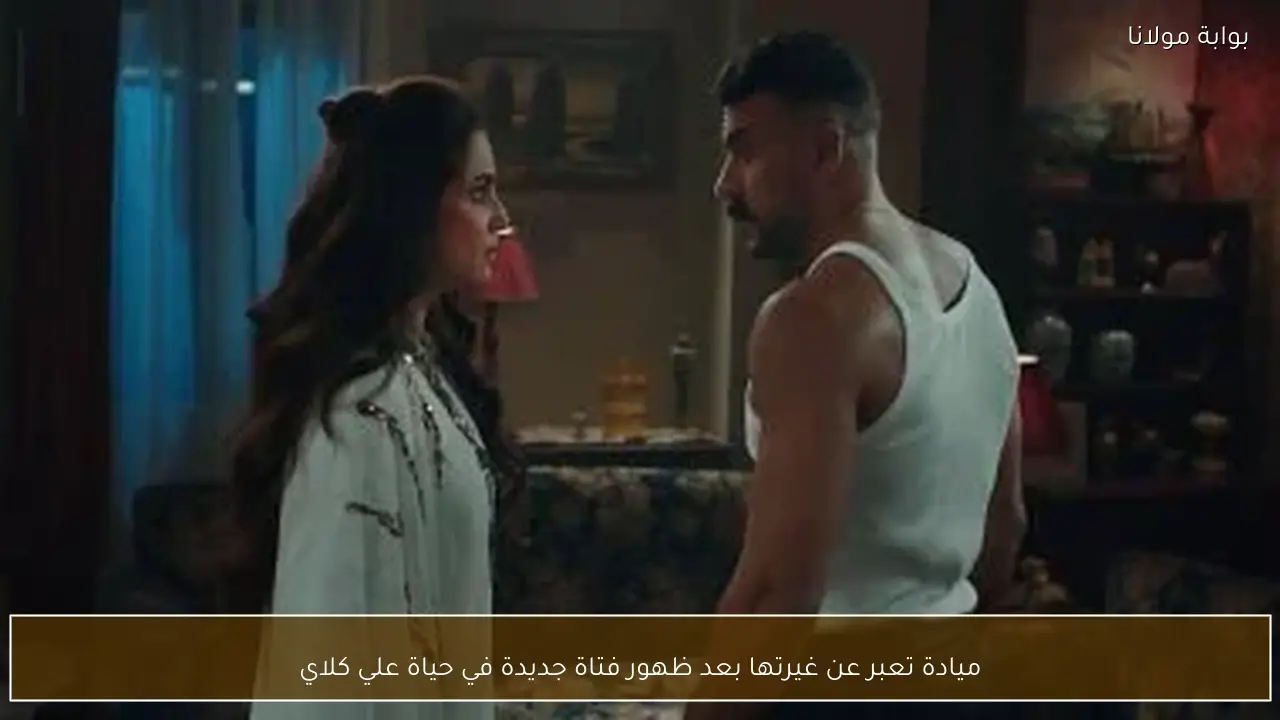 ميادة تعبر عن غيرتها بعد ظهور فتاة جديدة في حياة علي كلاي
