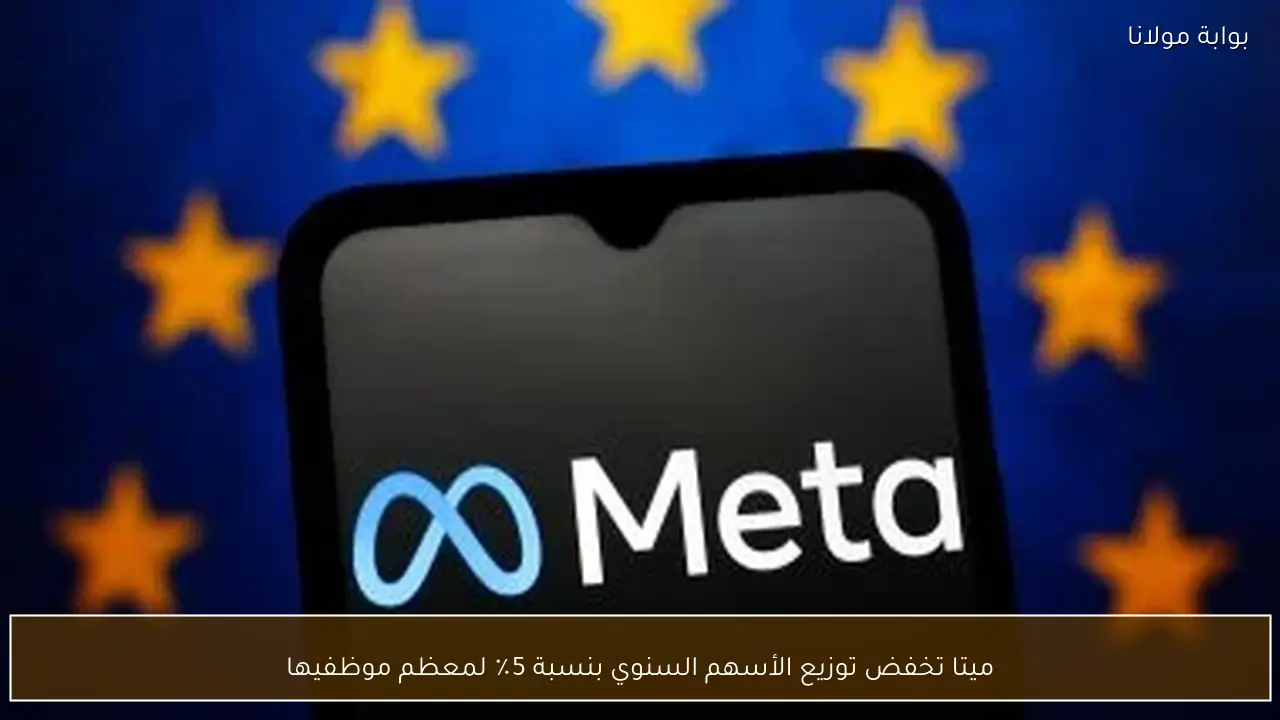 ميتا تخفض توزيع الأسهم السنوي بنسبة 5٪ لمعظم موظفيها
