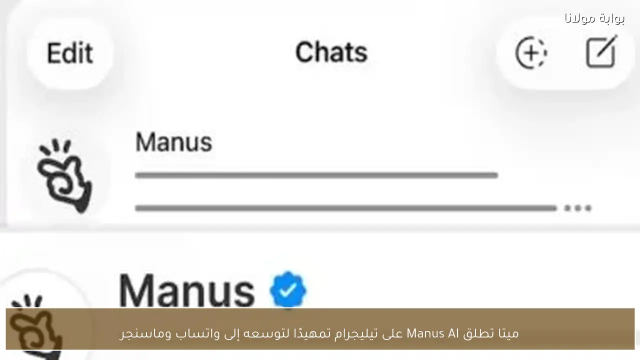 ميتا تطلق Manus AI على تيليجرام تمهيدًا لتوسعه إلى واتساب وماسنجر