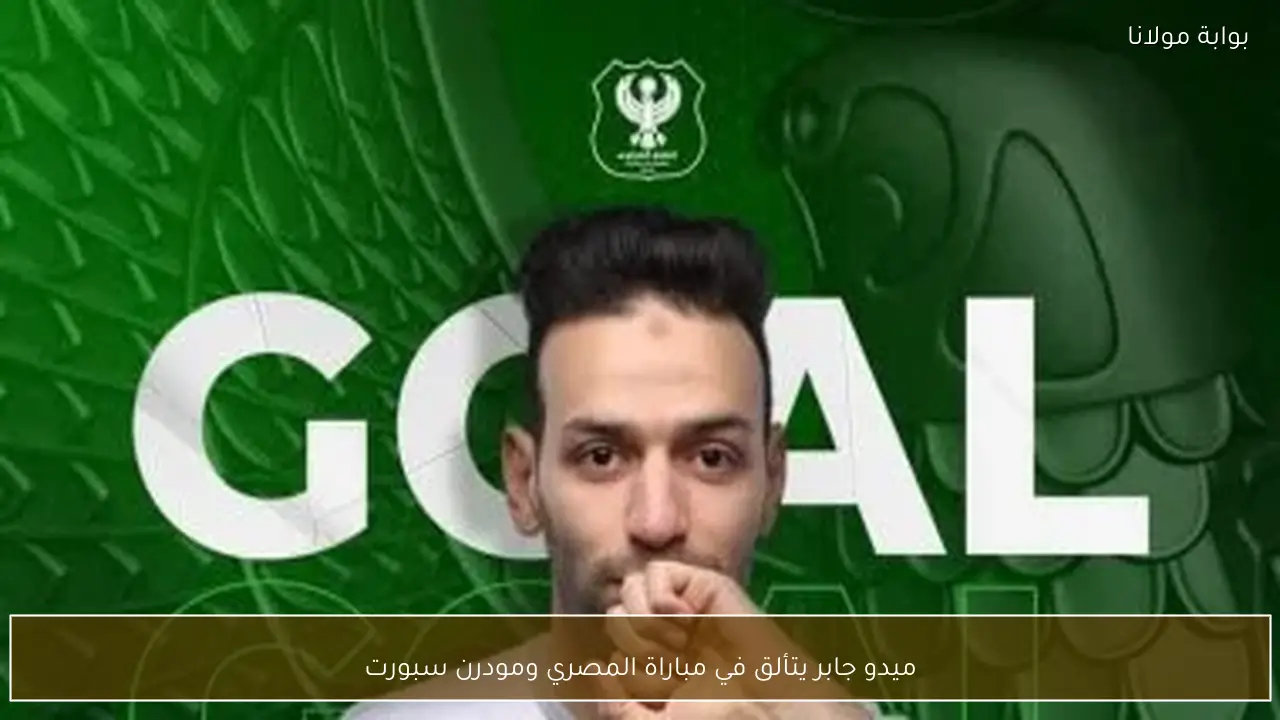 ميدو جابر يتألق في مباراة المصري ومودرن سبورت