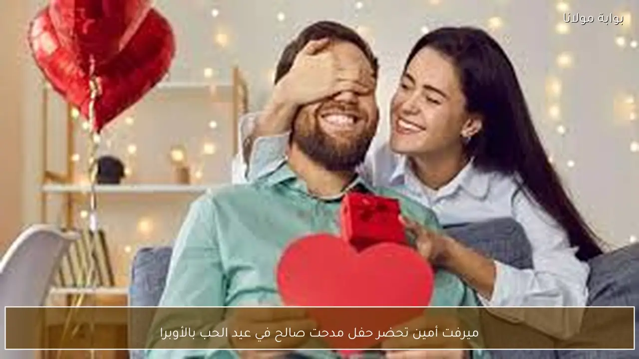 ميرفت أمين تحضر حفل مدحت صالح في عيد الحب بالأوبرا