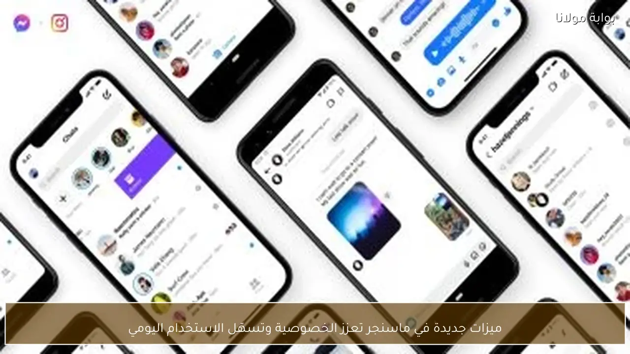 ميزات جديدة في ماسنجر تعزز الخصوصية وتسهّل الاستخدام اليومي