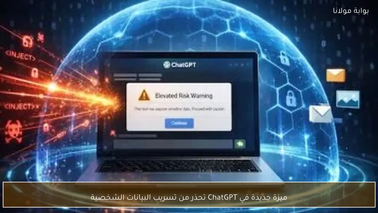 ميزة جديدة في ChatGPT تحذر من تسريب البيانات الشخصية