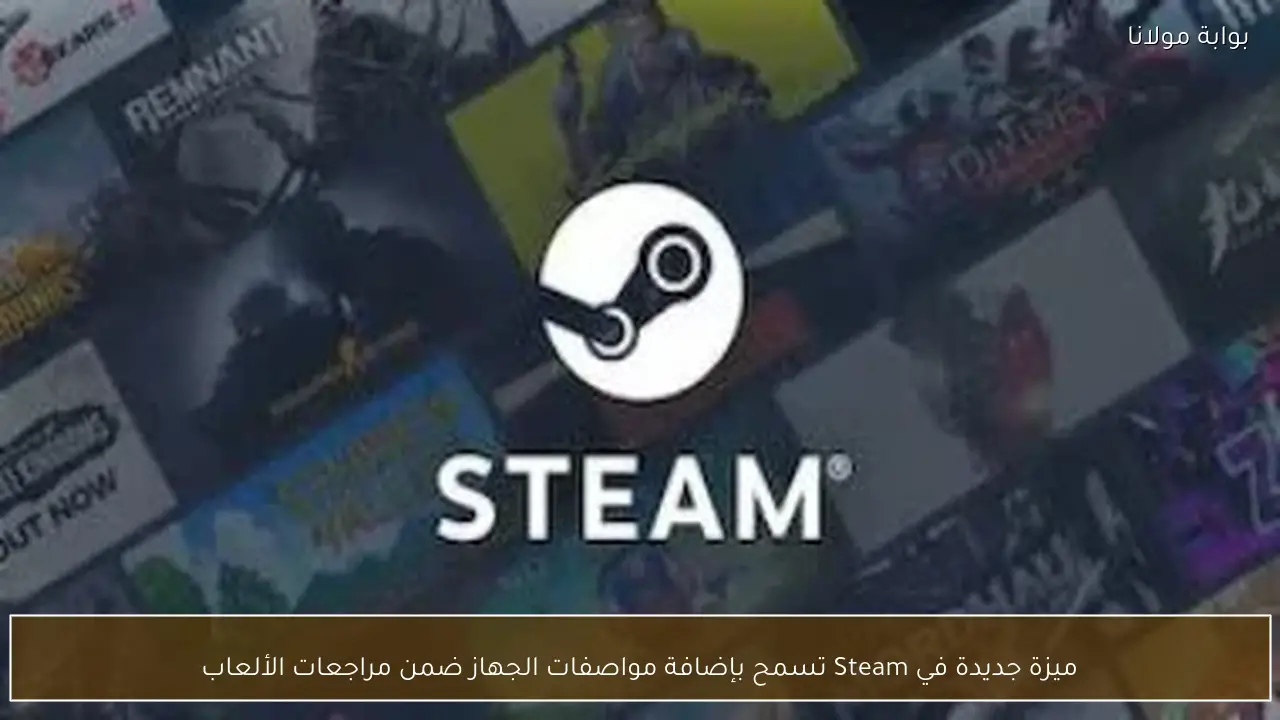 ميزة جديدة في Steam تسمح بإضافة مواصفات الجهاز ضمن مراجعات الألعاب
