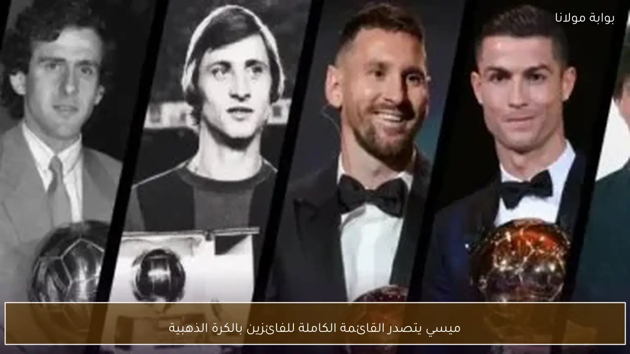 ميسي يتصدر القائمة الكاملة للفائزين بالكرة الذهبية