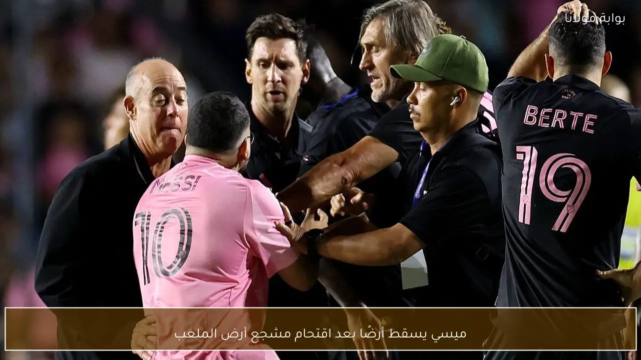 ميسي يسقط أرضًا بعد اقتحام مشجع أرض الملعب