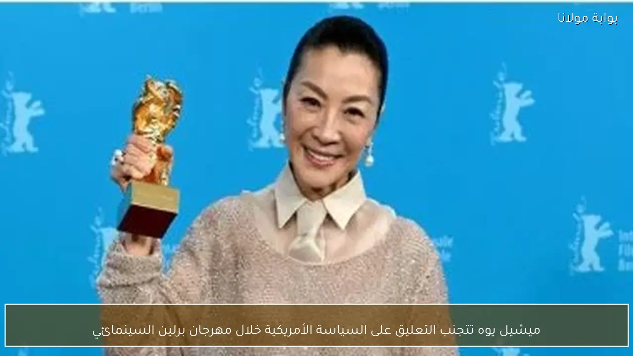 ميشيل يوه تتجنب التعليق على السياسة الأمريكية خلال مهرجان برلين السينمائي